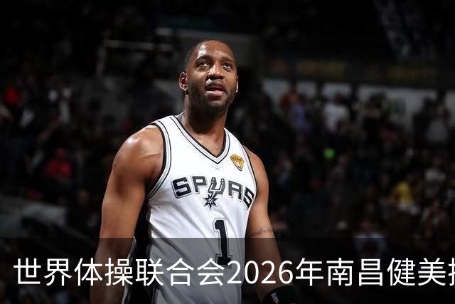 世界体操联合会2026年南昌健美操世界杯赛开赛