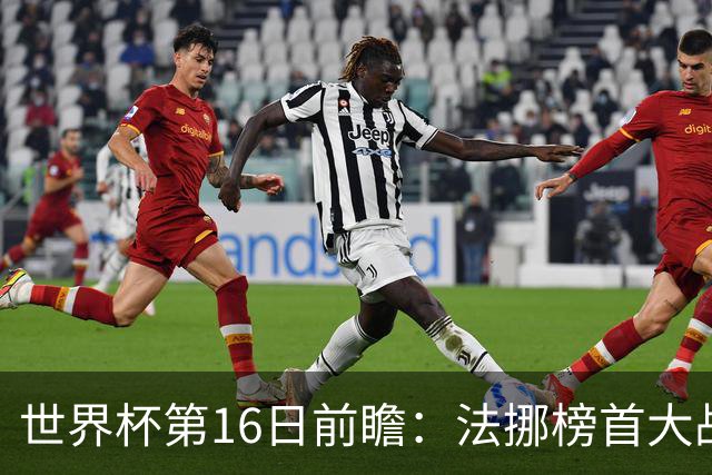 世界杯第16日前瞻：法挪榜首大战又见马宁身影 关注亚洲三队命运