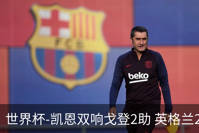 世界杯-凯恩双响戈登2助 英格兰2-1逆转绝杀民主刚果
