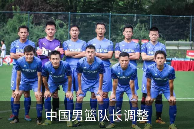 中国男篮队长调整
