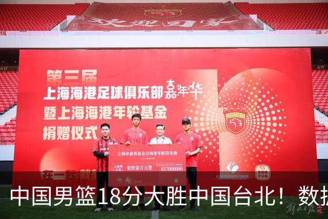 中国男篮18分大胜中国台北！数据 一清二楚，并非胡金秋，最大功勋竟是他