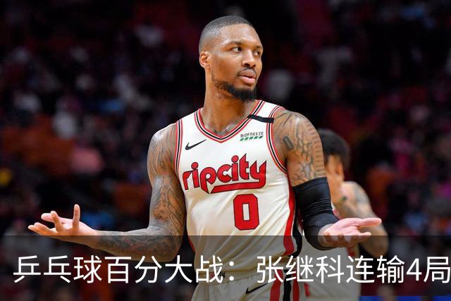 乒乓球百分大战：张继科连输4局，赵子豪立功，奥恰洛夫战队夺冠！曹魏回应退赛！