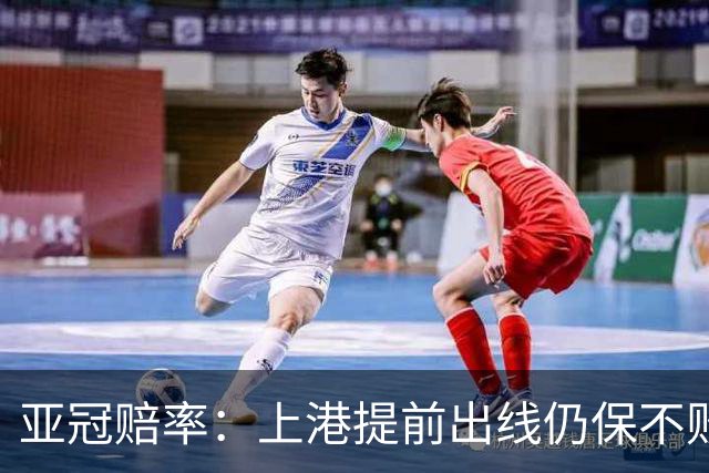 亚冠赔率：上港提前出线仍保不败 恒大躺着遭淘汰