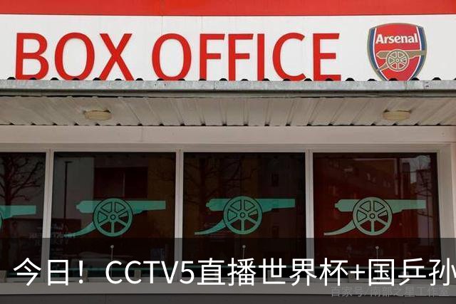 今日！CCTV5直播世界杯+国乒孙颖莎冲击冠军+中国男篮，5+转温网