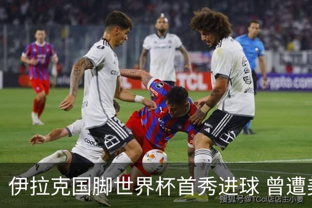 伊拉克国脚世界杯首秀进球 曾遭美国刁难被盘查7小时