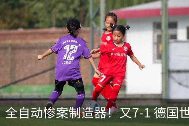 全自动惨案制造器！又7-1 德国世界杯10次5+球断层居首