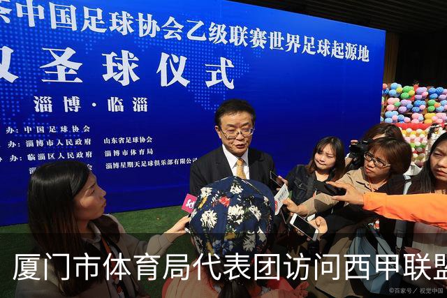 厦门市体育局代表团访问西甲联盟，探讨青少年足球发展与未来合作