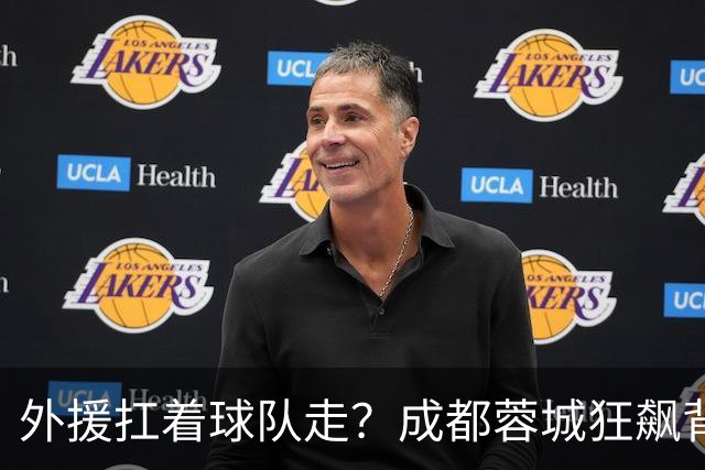 外援扛着球队走？成都蓉城狂飙背后，中国足球的遮羞布被撕得粉碎！