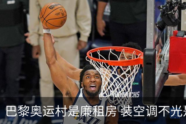 巴黎奥运村是廉租房 装空调不光是钱的事儿