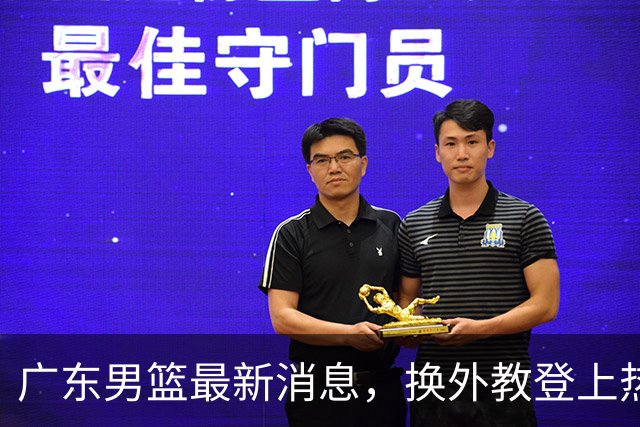 广东男篮最新消息，换外教登上热搜 胡明轩回应网暴 U21奖项大丰收