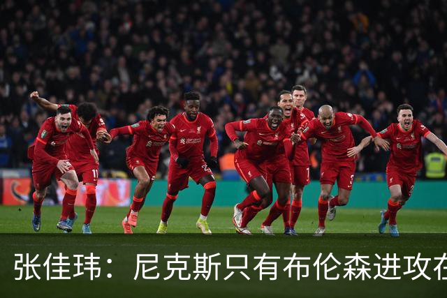 张佳玮：尼克斯只有布伦森进攻在线 但防守没露破绽 马刺错误不断