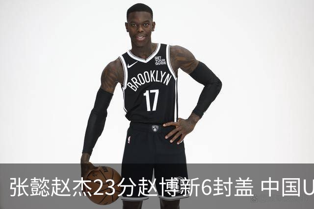 张懿赵杰23分赵博新6封盖 中国U17男篮世界杯开门红