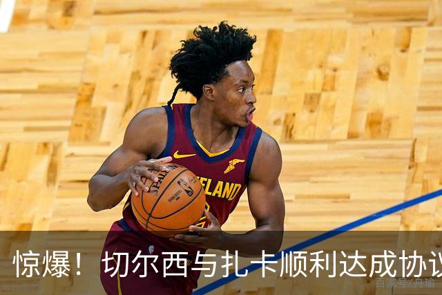 惊爆！切尔西与扎卡顺利达成协议，曼城以2160万镑签下德图尔贝！