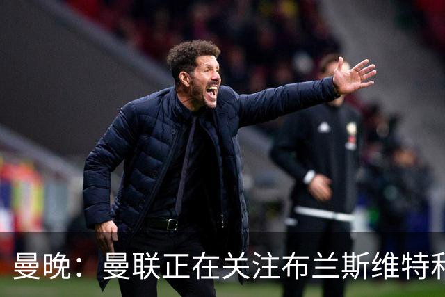 曼晚：曼联正在关注布兰斯维特和塔普索巴