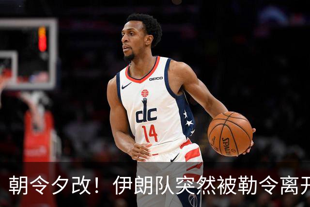 朝令夕改！伊朗队突然被勒令离开美国 舟车劳顿影响球队发挥