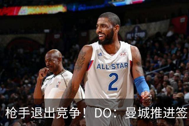 枪手退出竞争！DO：曼城推进签莱斯特城边锋蒙加，转会费1000万镑