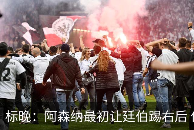 标晚：阿森纳最初让廷伯踢右后 伤愈后力压津琴科