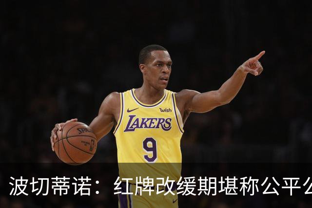 波切蒂诺：红牌改缓期堪称公平公正，就连对手也会同意我的观点