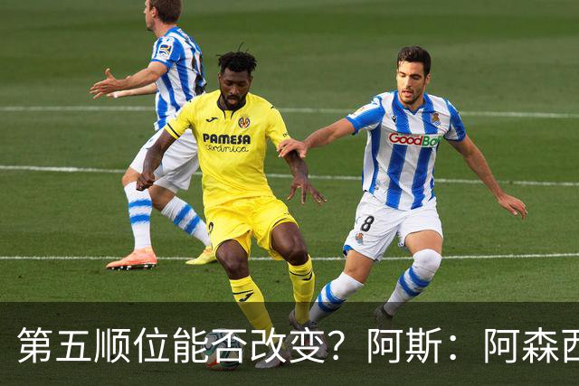 第五顺位能否改变？阿斯：阿森西奥夏休苦练，他想向穆帅证明自己