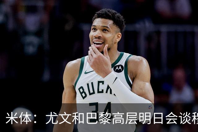 米体：尤文和巴黎高层明日会谈穆阿尼转会 他们还重新联系了苏莱