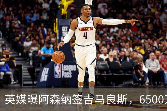 英媒曝阿森纳签吉马良斯，6500万英镑补强全能中场，28岁后腰值得买吗