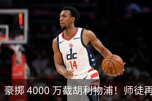 豪掷 4000 万截胡利物浦！师徒再度聚首，阿隆索能否唤醒沉寂飞翼？