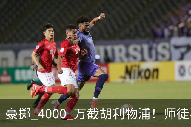 豪掷 4000 万截胡利物浦！师徒再度聚首，阿隆索能否唤醒沉寂飞翼？