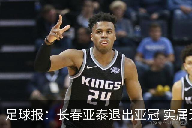 足球报：长春亚泰退出亚冠 实属无奈却也不失理性