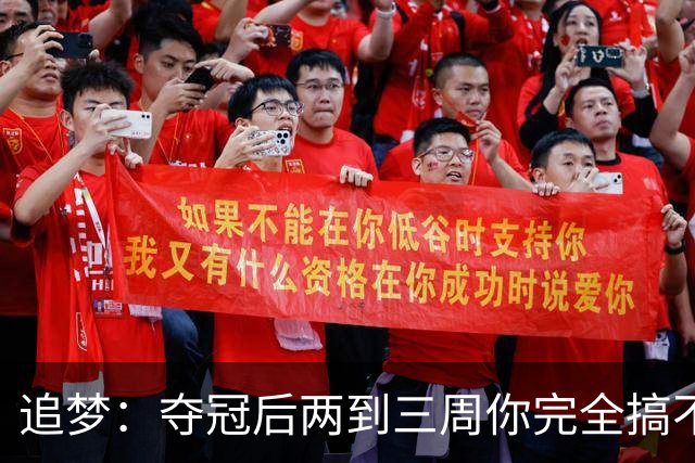 追梦：夺冠后两到三周你完全搞不清楚身在何处 像坐在云上飘浮着