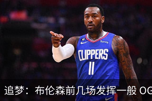 追梦：布伦森前几场发挥一般 OG更稳定 若能五场拿下OG就是FMVP