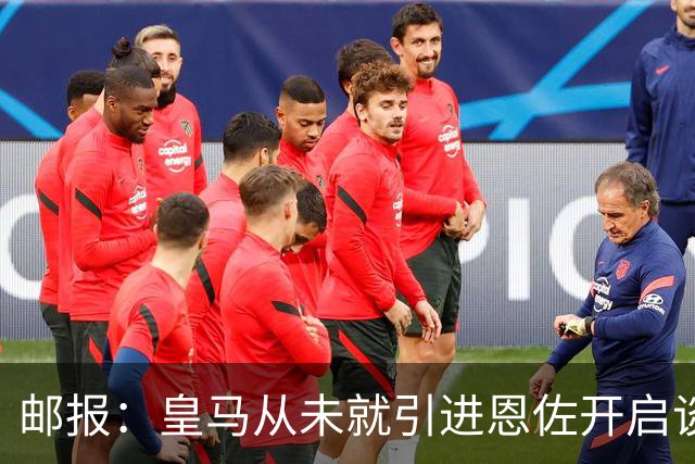 邮报：皇马从未就引进恩佐开启谈判，但后续仍不排除采取行动