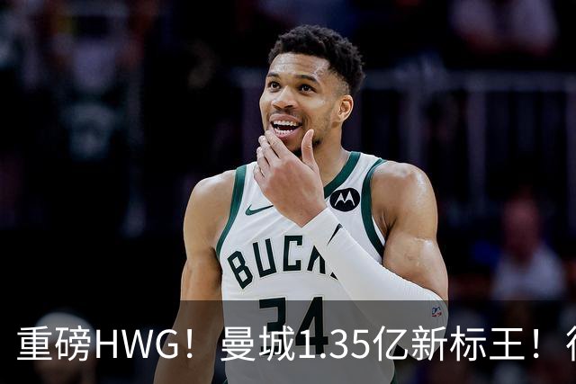 重磅HWG！曼城1.35亿新标王！德国爆冷！日本淘汰赛战巴西