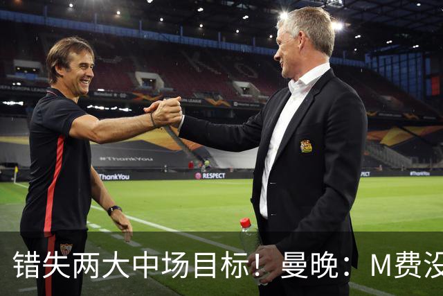 错失两大中场目标！曼晚：M费没法直接让曼联质变，他履历单薄