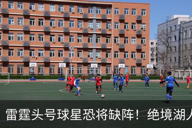 雷霆头号球星恐将缺阵！绝境湖人有望取胜止颓