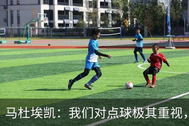 马杜埃凯：我们对点球极其重视，进入淘汰赛点球分量会更加突出