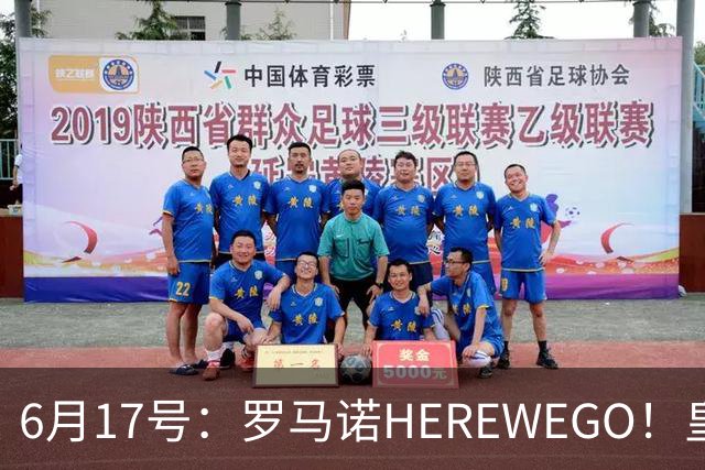 6月17号：罗马诺HEREWEGO！皇马6000万闪击蓝军飞翼，下赛季西甲大结局！
