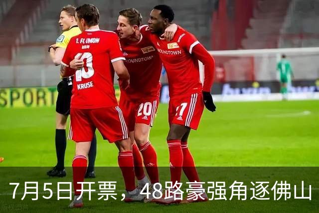 7月5日开票，48路豪强角逐佛山“西甲”足球联赛