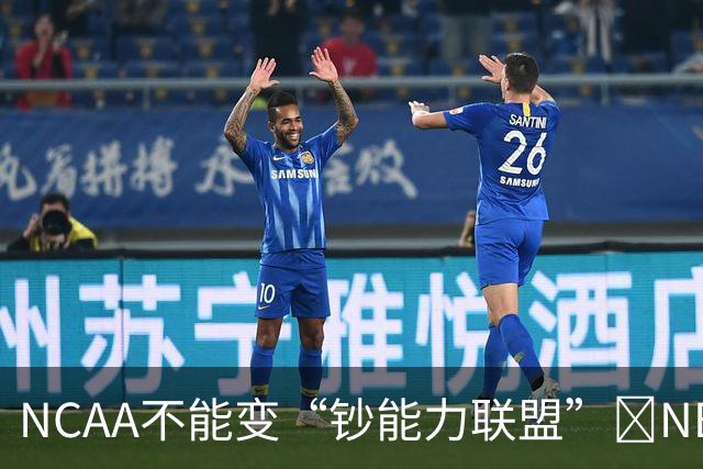 NCAA不能变“钞能力联盟”💥NBA罕见表态 支持国会整顿NIL乱世