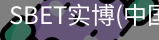SBET实博